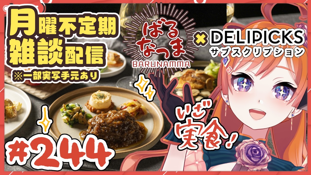 【#ばるなっま】DELIPICKSでお家フレンチごはん！？！？いざ実食！！【#雑談 /＃２４４/#PR #DELIPICKS #デリピックス #デリピ】