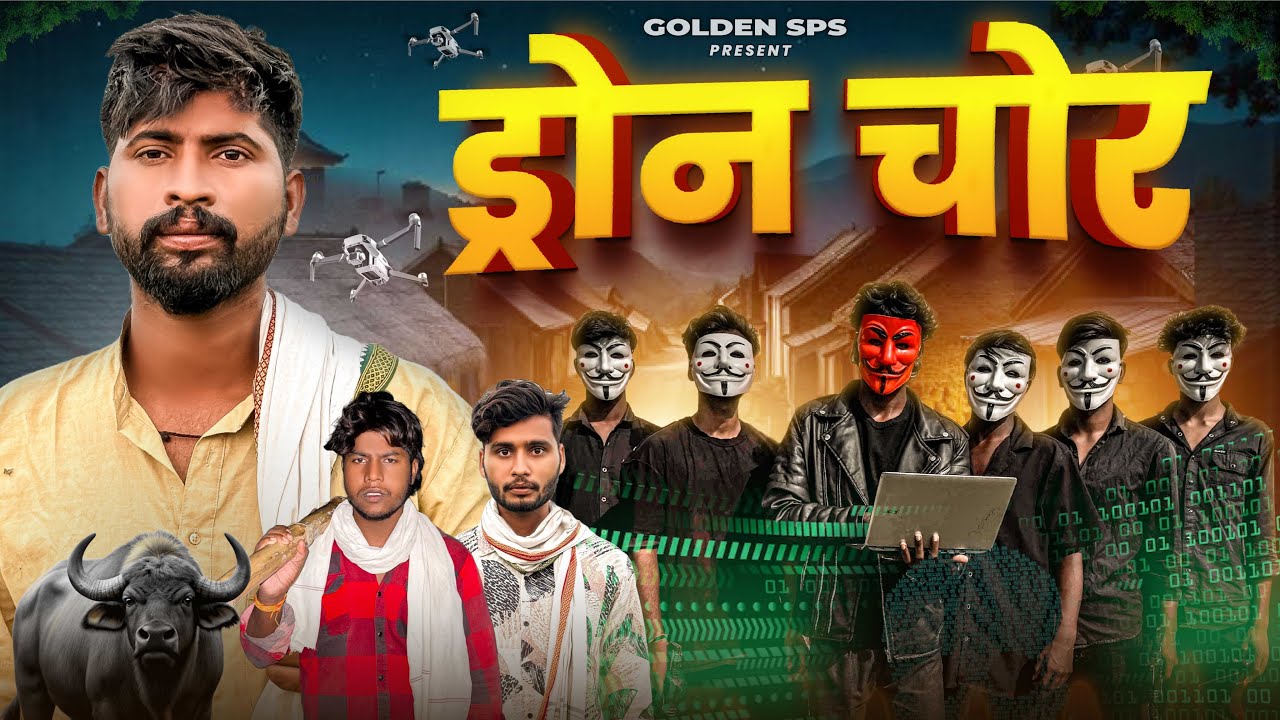 Drone chor | ड्रोन चोर | golden sps 