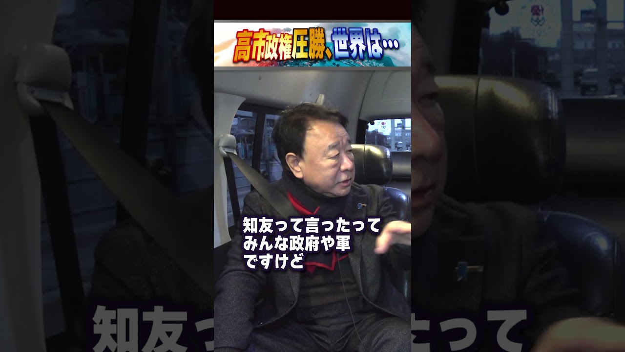 高市政権圧勝、世界は&hellip; #青山繁晴 #衆議院議員 #shorts