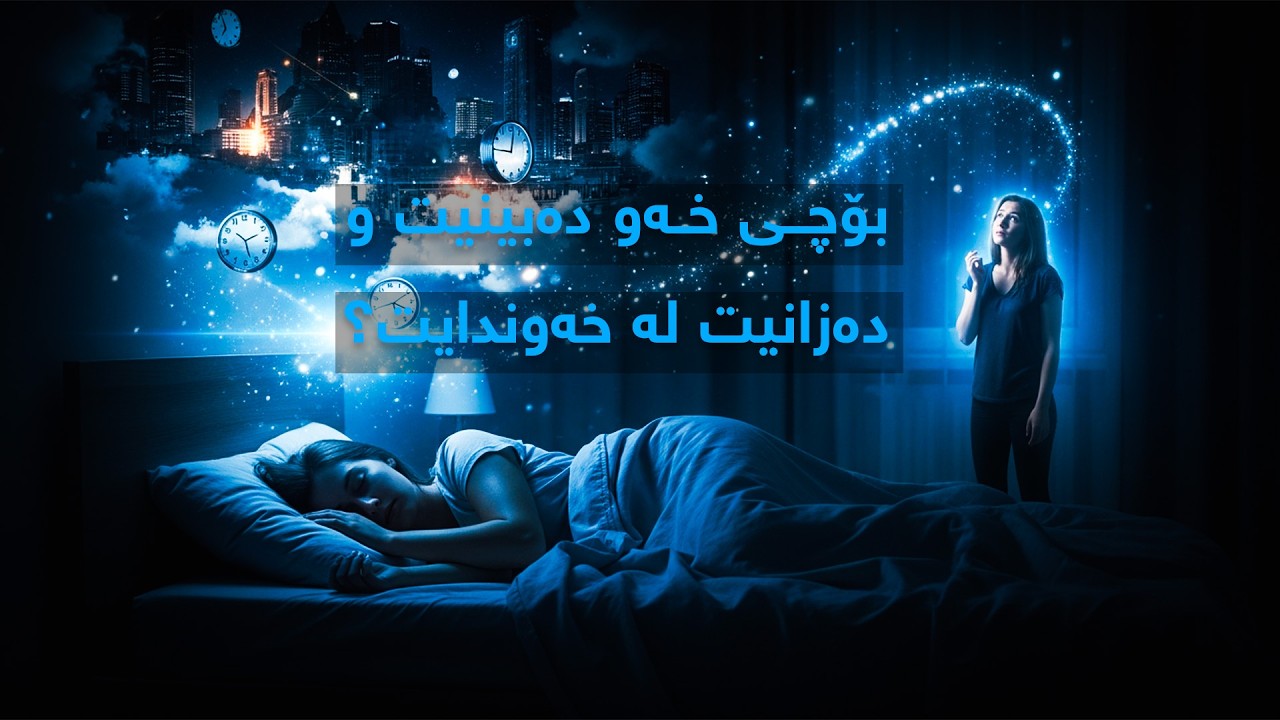 بۆچی خەو دەبینیت و دەشزانیت لە خەودایت؟