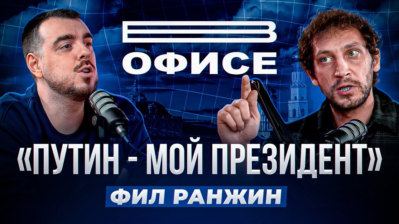 Путин - мой президент / В офисе Фил Ранжин