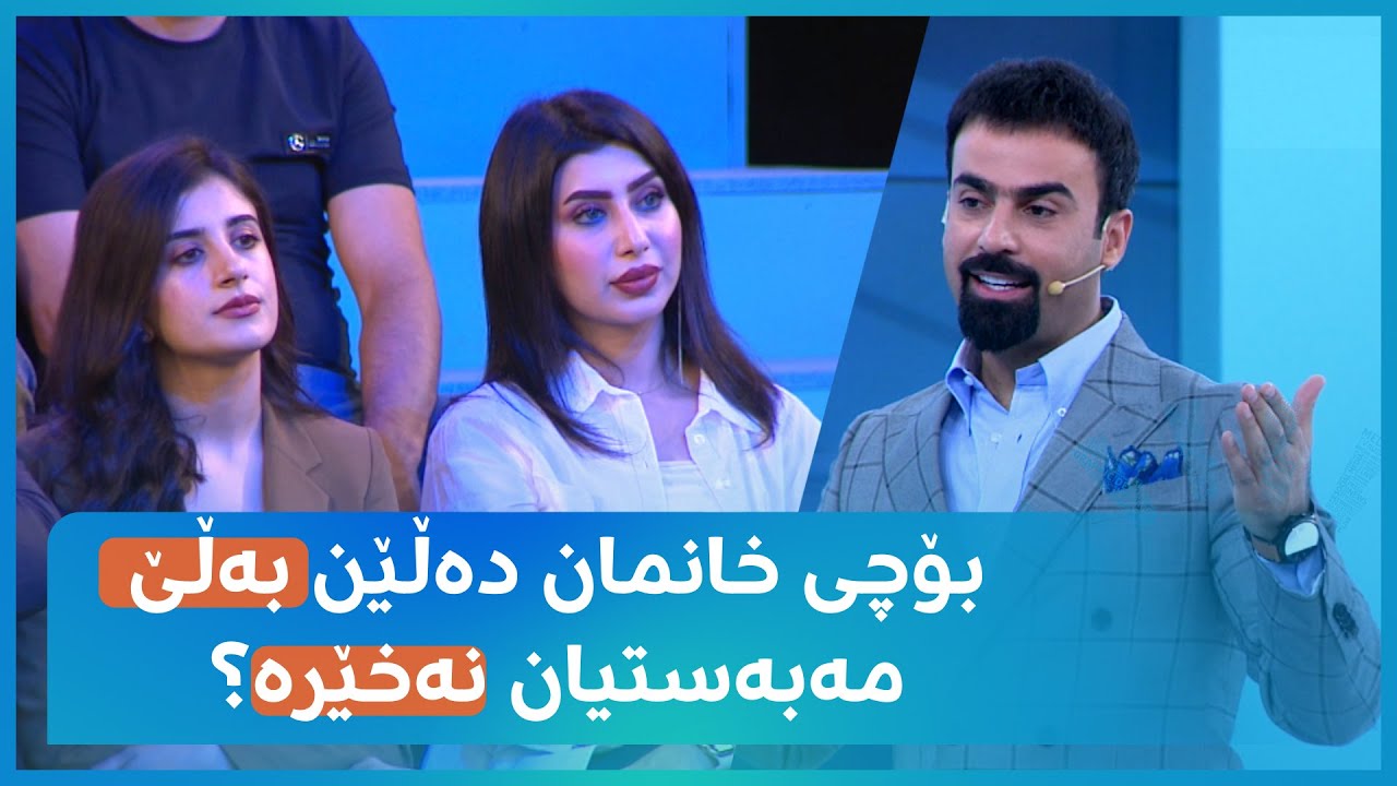دکتۆر ئاراس دەپرسێت: چۆن بزانین کاتێک خانمان دەڵێن بەڵێ، مەبەستیان نەخێرە؟