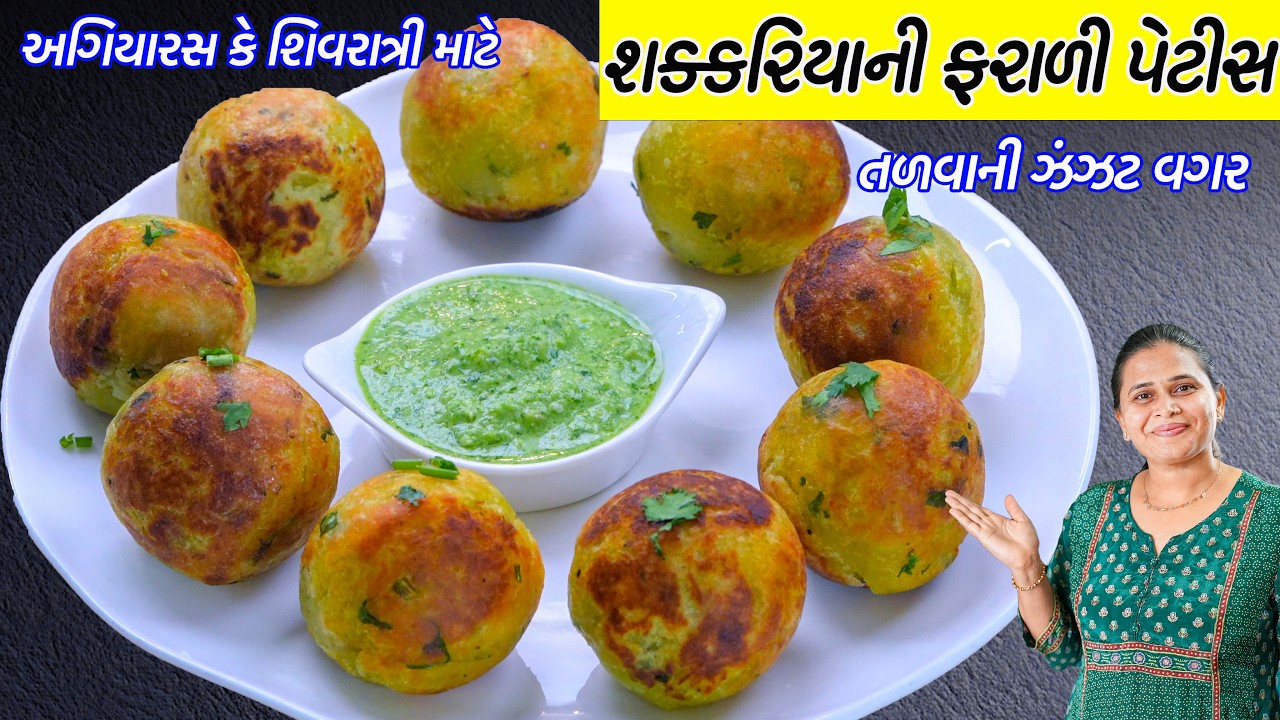 અગિયારસ કે શિવરાત્રી માટે બટેટાવગર ફરાળી પેટીસ | Farali Pattice | Sweet potato farali pattice recipe