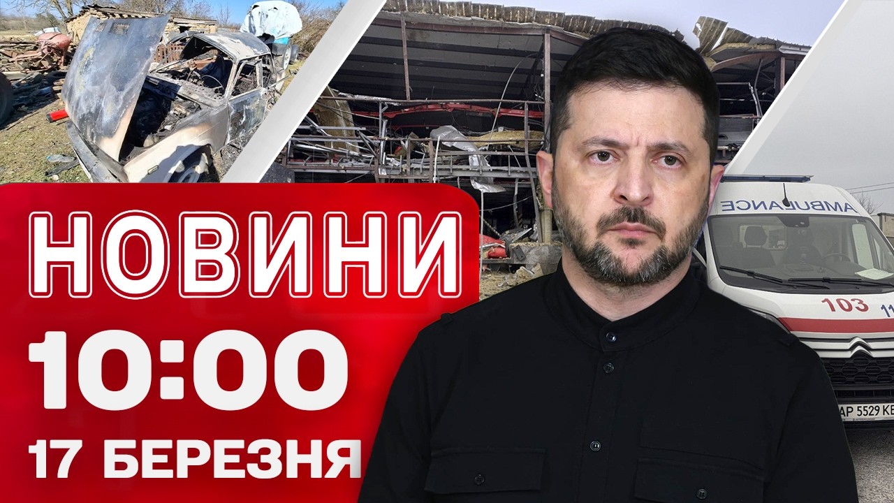 Новини 10:00 17 березня. Зеленський про зірваний весняний наступ росіян! Наслідки обстрілів