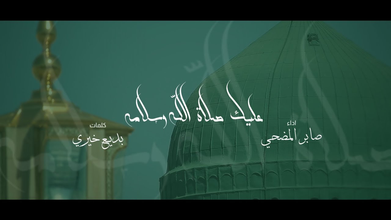 صابر المضحي | عليك صلاة الله وسلامه ( مصري )