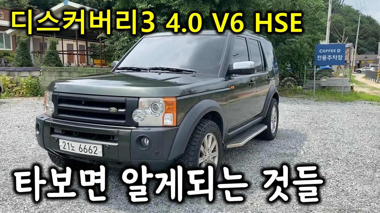 랜드로버 디스커버리3 4.0 V6 HSE LPG개조 27만km 장거리 고속도로 주행영상 이 미친 감성은 뭐지? (리뷰)