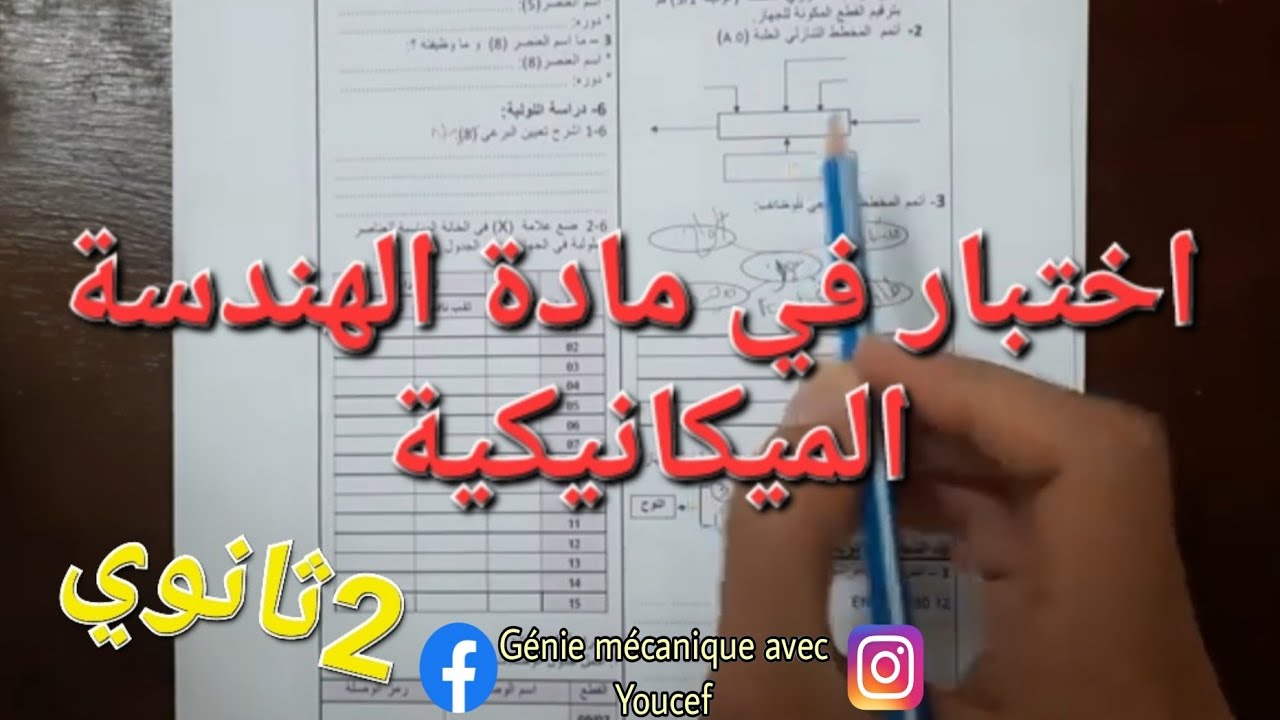 اختبار في مادة الهندسة الميكانيكية لسنة الثانية ثانوي للفصل الثالث مع الحل