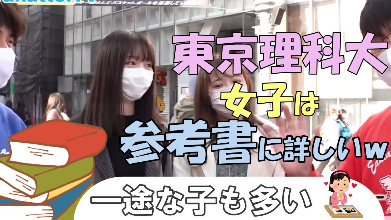 【wakatte】東京理科大学の美女まとめ2