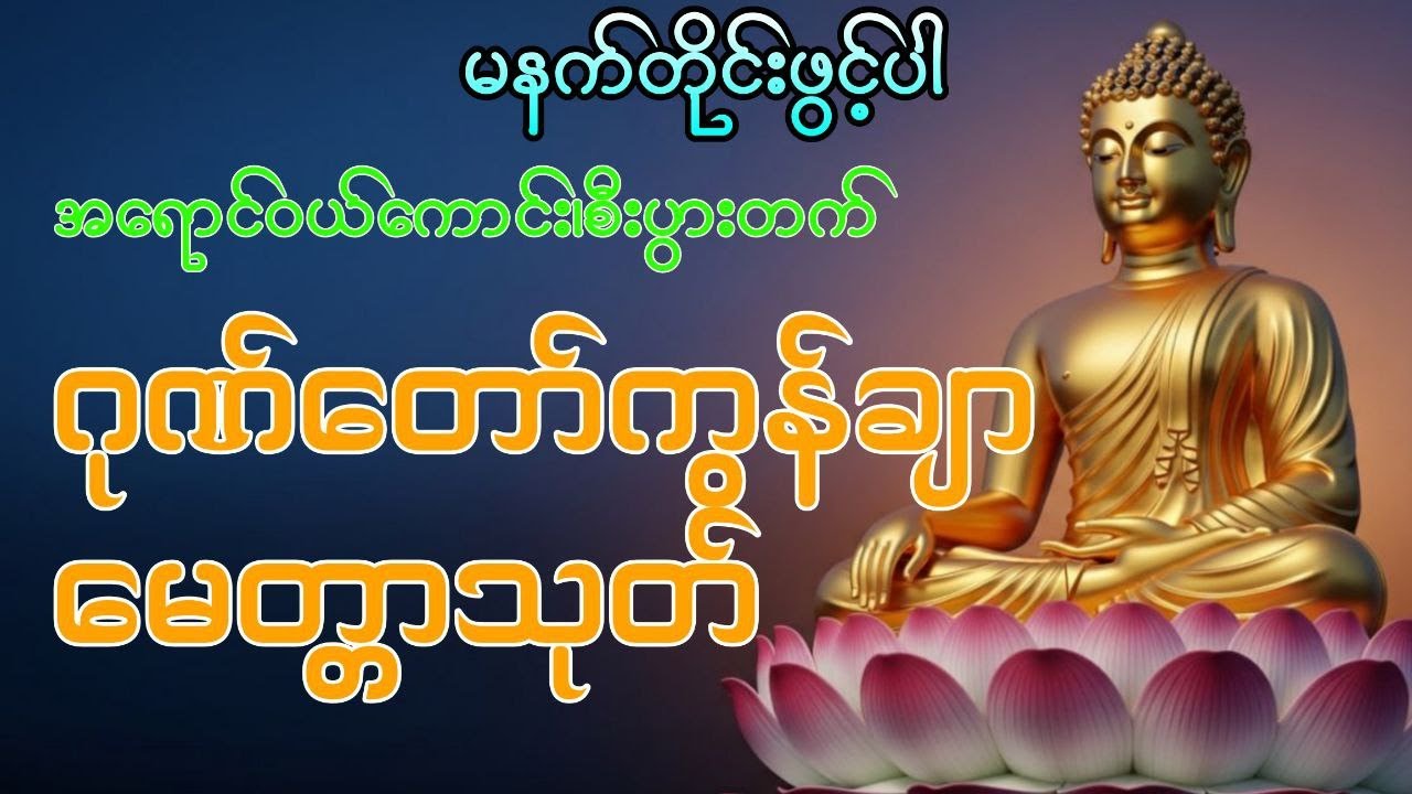 မနက်တိုင်းဖွင့်ပါ#တရားတော် #ဗုဒ္ဓတရားတော်များ#မနက်ခင်းတရားတော်များ#ညတရား#မေတ္တာသုတ်ဂုဏ်တော်ကွန်ချာ