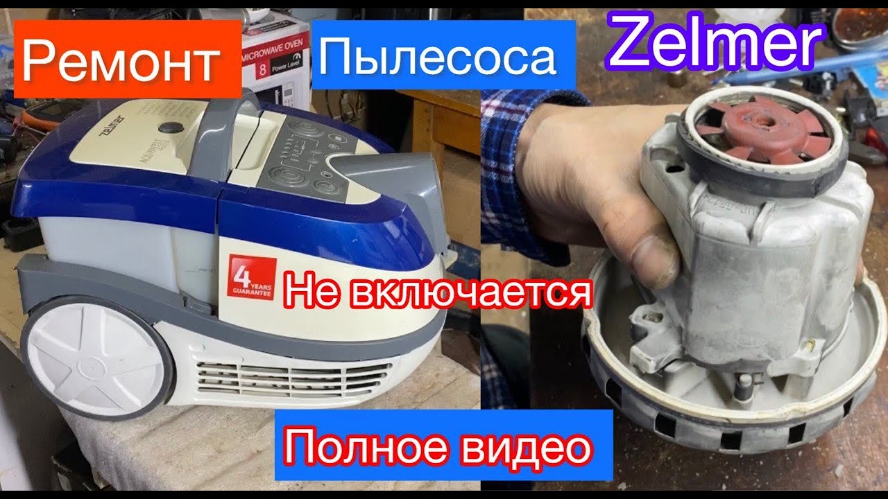 Пылесос не включается Zelmer 1600W Разборка ( Полное видео! )