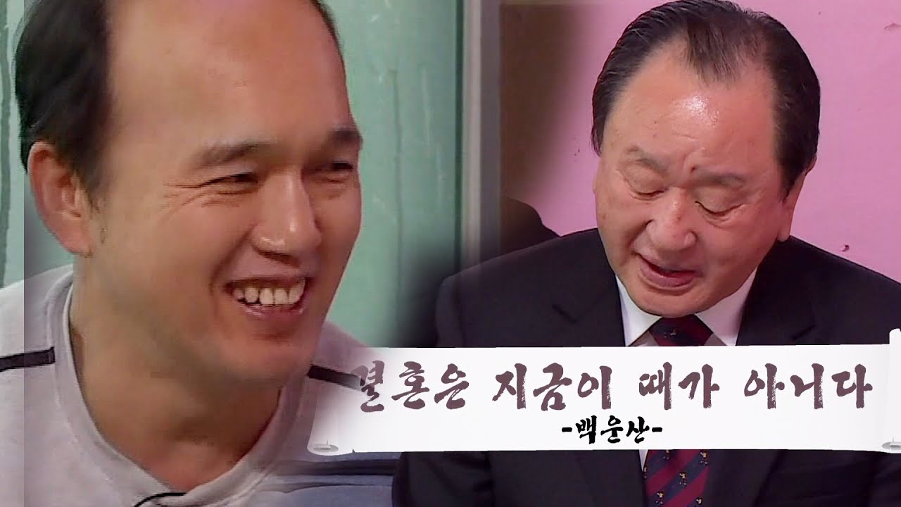 역술인 백운산, 김광규 결혼 운세 &ldquo;4세 연하 만나게 될 것&rdquo; @불타는 청춘 132회 20171114