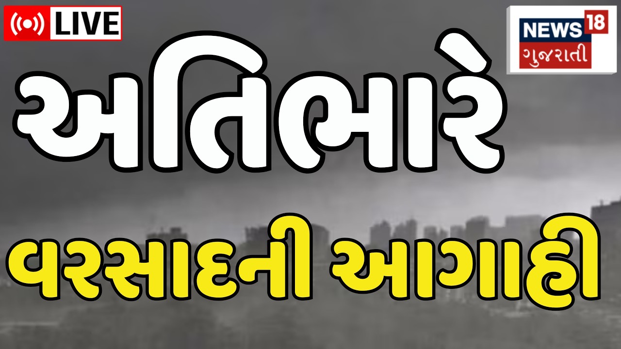 Gujarat Varsad Aagahi LIVE। વરસાદને લઈને આગાહીકારોની  ભયાનક આગાહી  | Weather Forecast | Flood |Rain