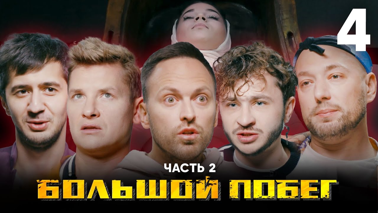 Большой побег | Школа | Выпуск 4 | Часть 2