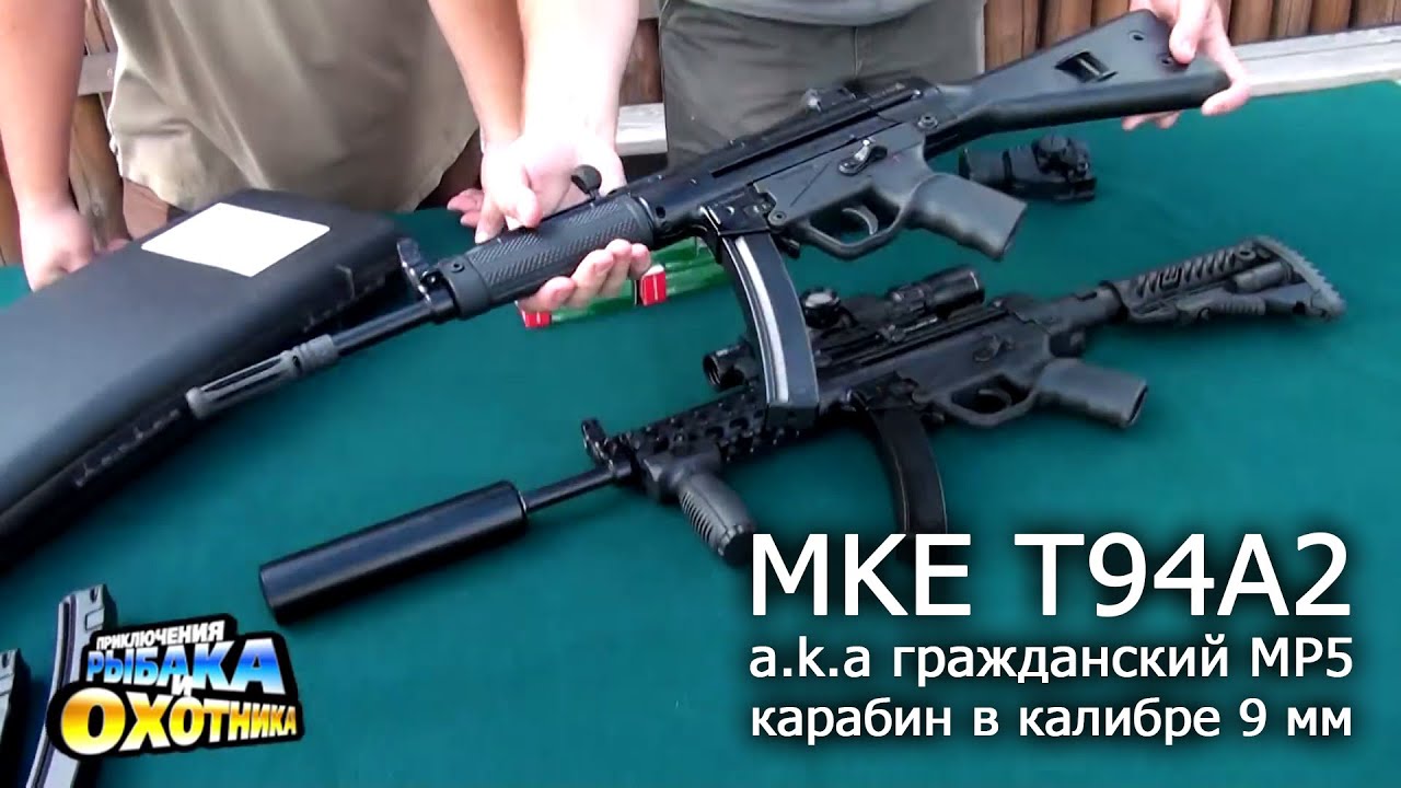 Карабин MKE T94, гражданский пистолет-пулемет MP5 (ТВ-программа)
