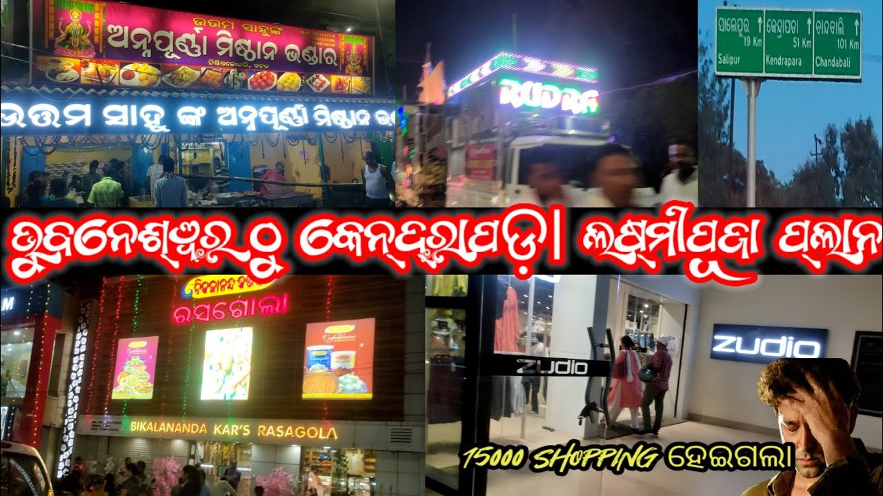 KENDRAPARA ଲଷ୍ମୀପୂଜା VLOG || ସାଲେପୁର ଦୁର୍ଗା ପୂଜା ଭାଷାଣି || Zudio Shopping || ଓଡ଼ିଆ Vlog ଭୁବନେଶ୍ୱର