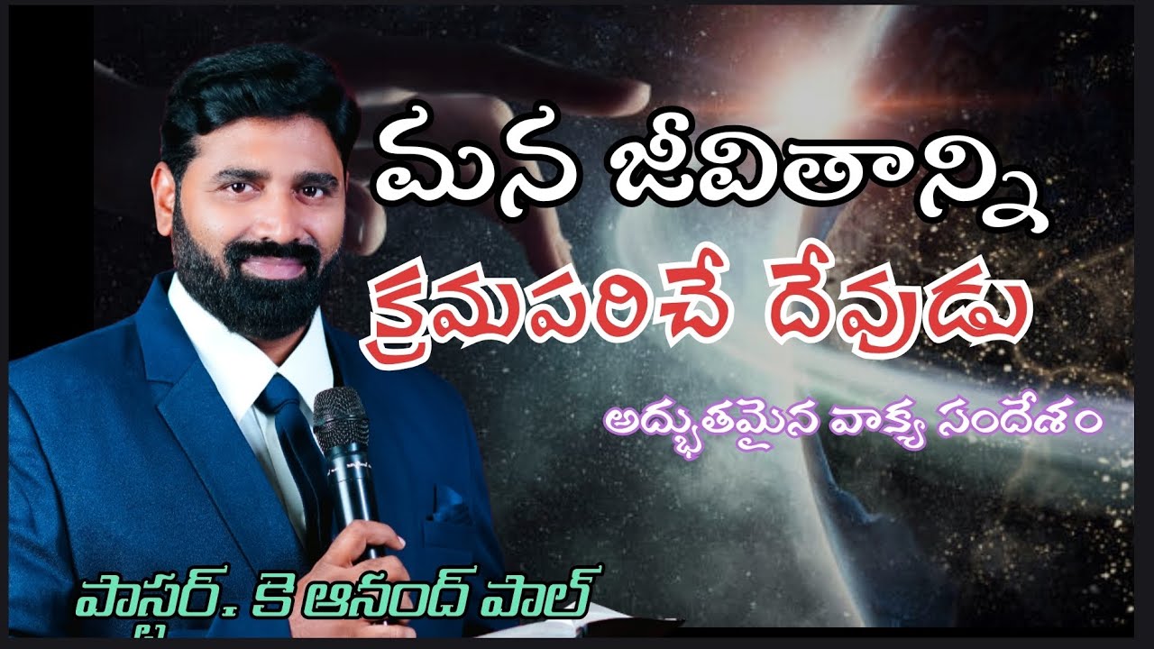 మన జీవితాన్ని క్రమపరిచే దేవుడ . పాస్టర్ ఆనంద్ పాల్, అనుదిన కృప వాక్యం.