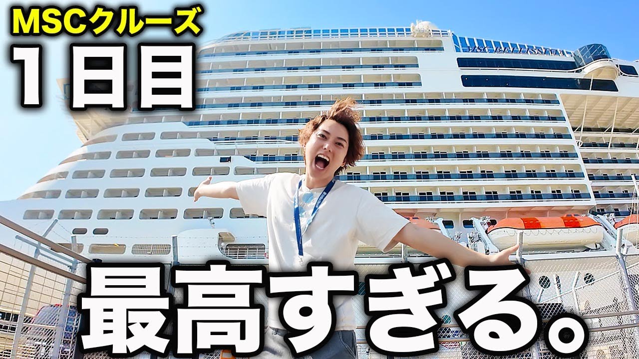 【クルーズ旅1日目】人生初の豪華クルーズ船旅が最高すぎた！！【MSCベリッシマ】