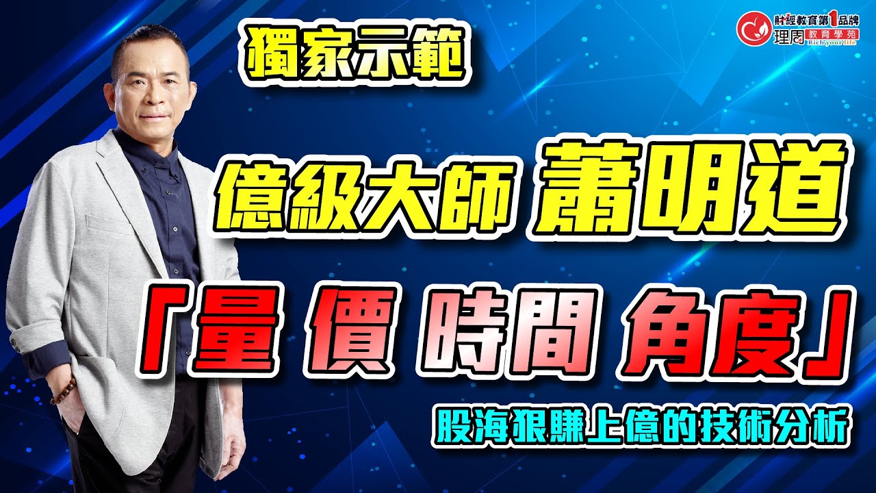 【理周獨家】億級大師蕭明道!!親自示範!股海狠賺上億的技術分析「量 價 時間 角度」上集｜理周教育學苑