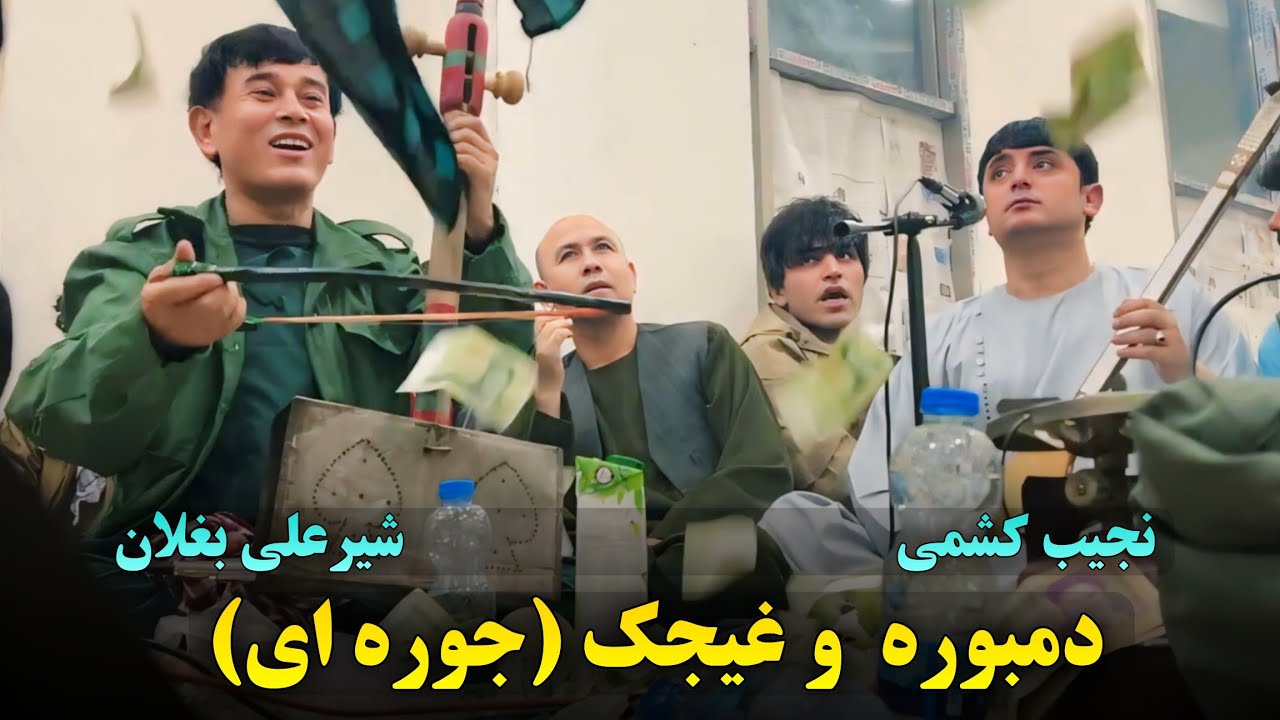 نجیب کشمی و شیر علی بغلان دمبوره و غیجک جوره ای | Najeeb Keshmi & Shir Ali 2025