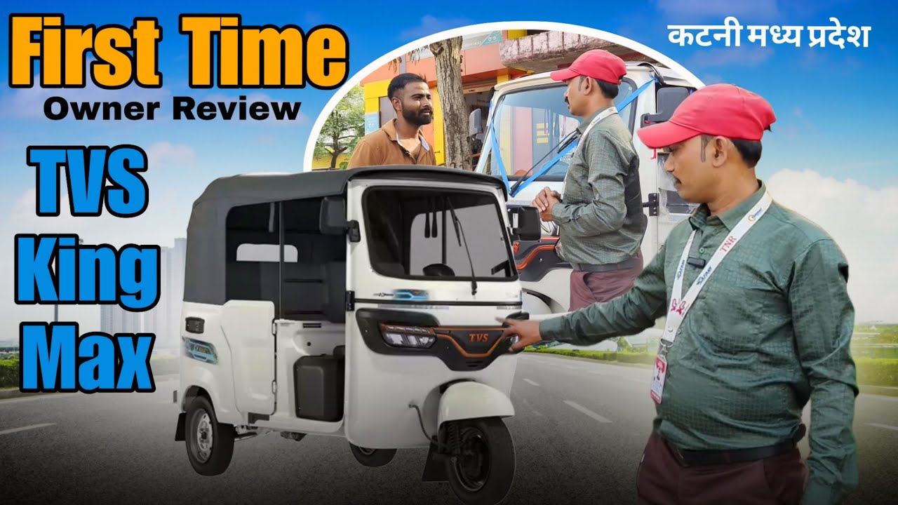 TVS King 👑 Full Owner Review 2025 टीवीएस इलेक्ट्रिक ऑटो ड्राइवर रिव्यू #bajajauto #ape #treoauto