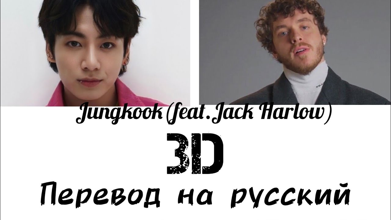 Jungkook-3D(feat.Jack Harlow) Перевод на русский