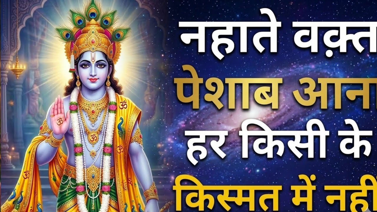 क्या आपके साथ भी होता है ऐसा? 🤔 नहाते समय पेशाब का सच जो कोई नहीं बताता 🚿😱 #krishnagyan