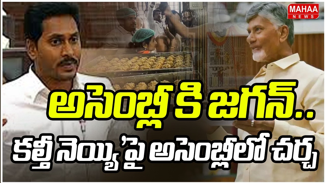 అసెంబ్లీ కి జగన్..కల్తీ నెయ్యి'పై అసెంబ్లీలో  చర్చ | AP Assembly Sessions 2026 | Ys Jagan