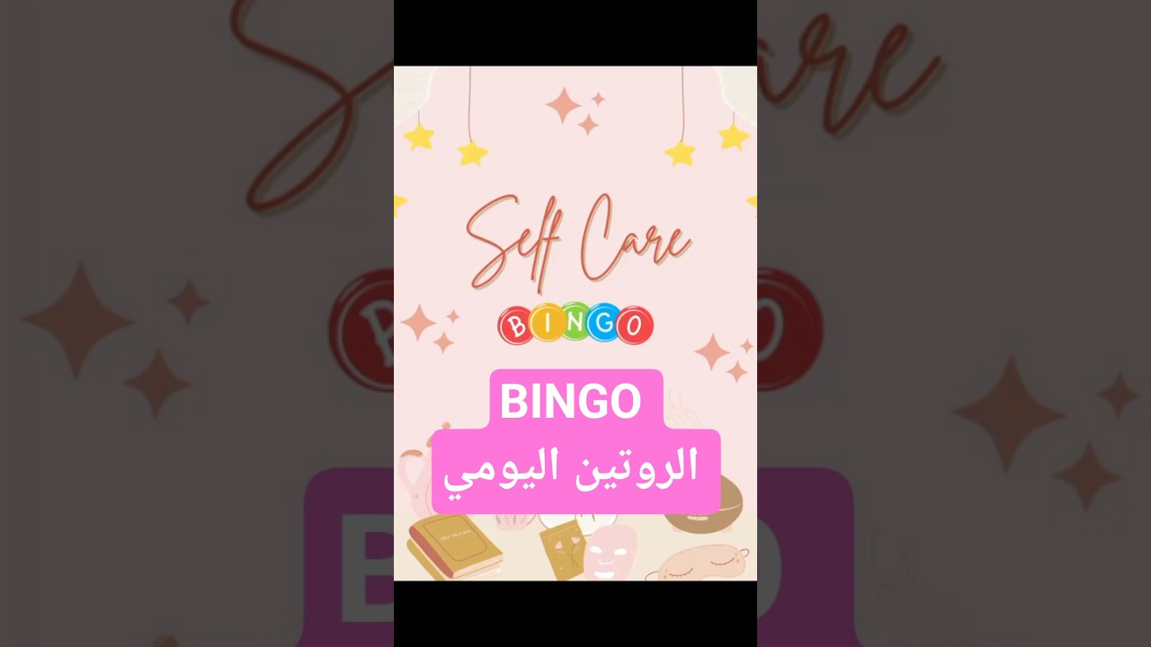 let's play self care Bingo.        BINGO روتين حياتك اليومي