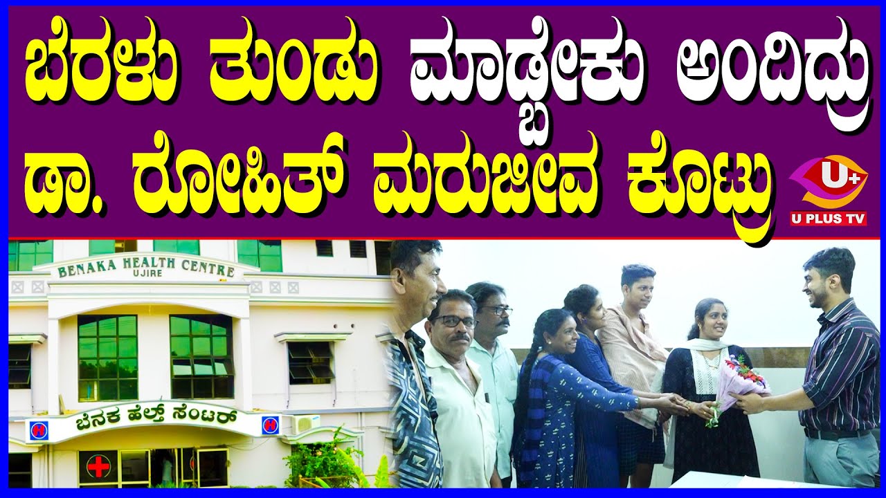 🛑Benaka Hospital :  ಉಜಿರೆಯ ಬೆನಕ ಆಸ್ಪತ್ರೆಯಲ್ಲಿ ಡಾ. ರೋಹಿತ್ ಜಿ ಭಟ್ ಶ್ಲಾಘನೀಯ ಕಾರ್ಯ | U PLUS TV