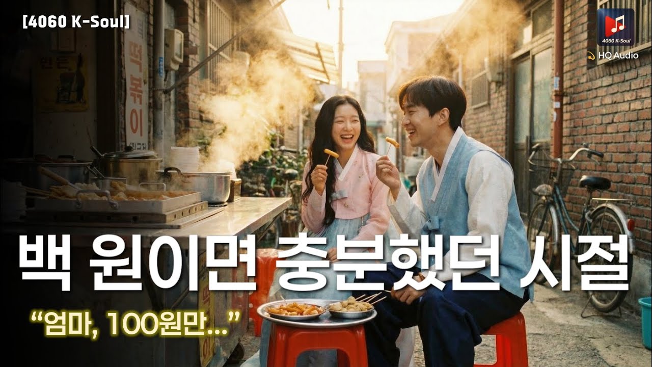 [4060 K-Soul] 백 원이면 충분했던 시절  | 엄마, 백 원만…. 그리운 그 때를 추억하며..