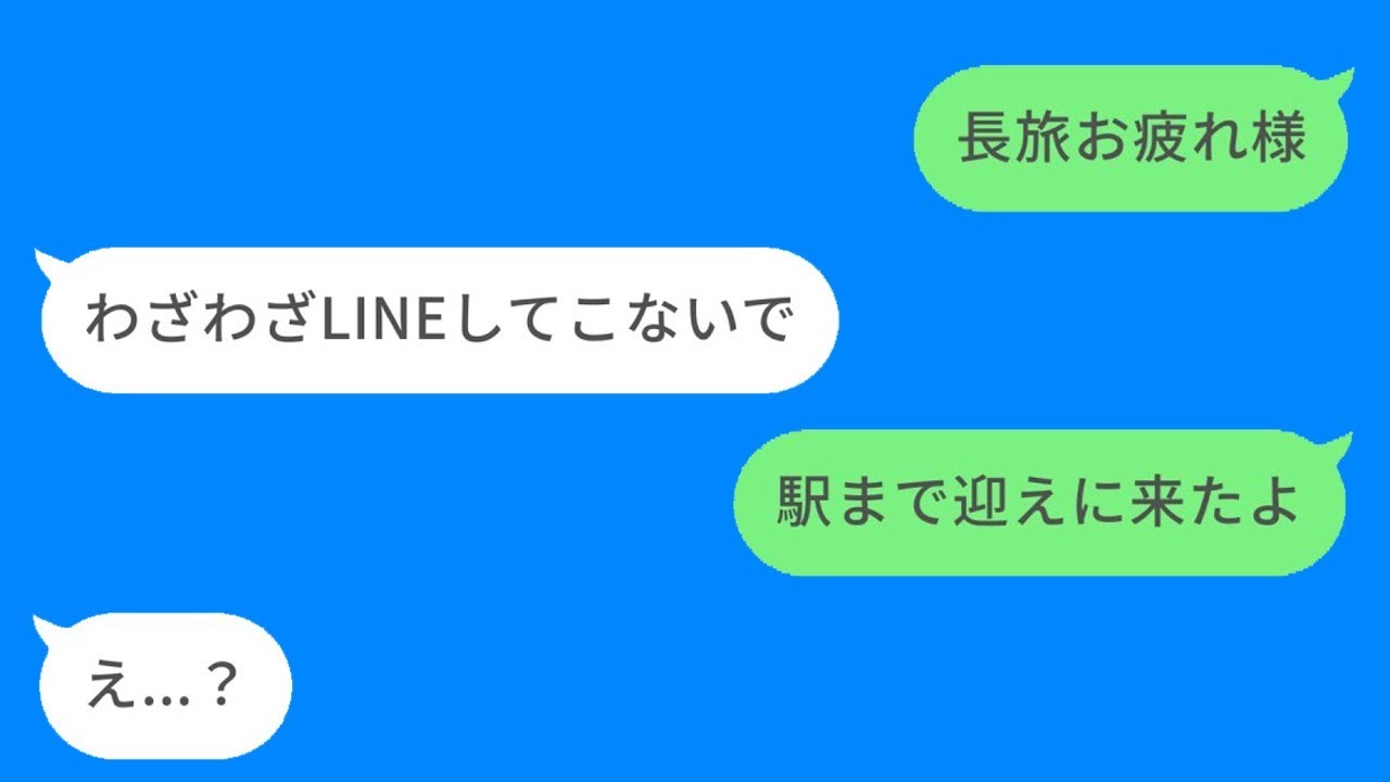 不倫旅行から帰ってくる妻を駅で待ち構えた結果www
