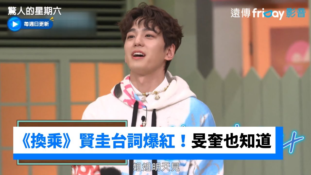 《換乘》賢圭台詞爆紅成經典！金旻奎也知道_《驚人的星期六》第249集_friDay影音韓綜線上看
