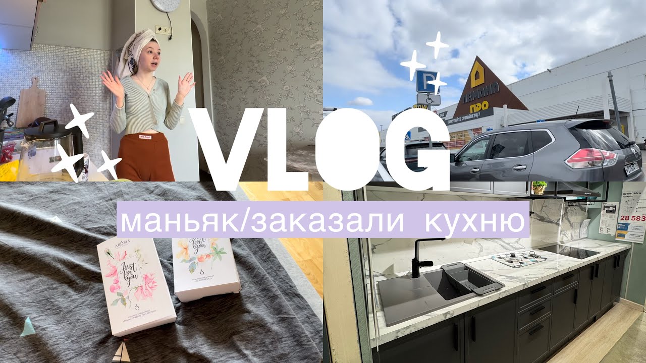 VLOG / маньяк / заказали кухню