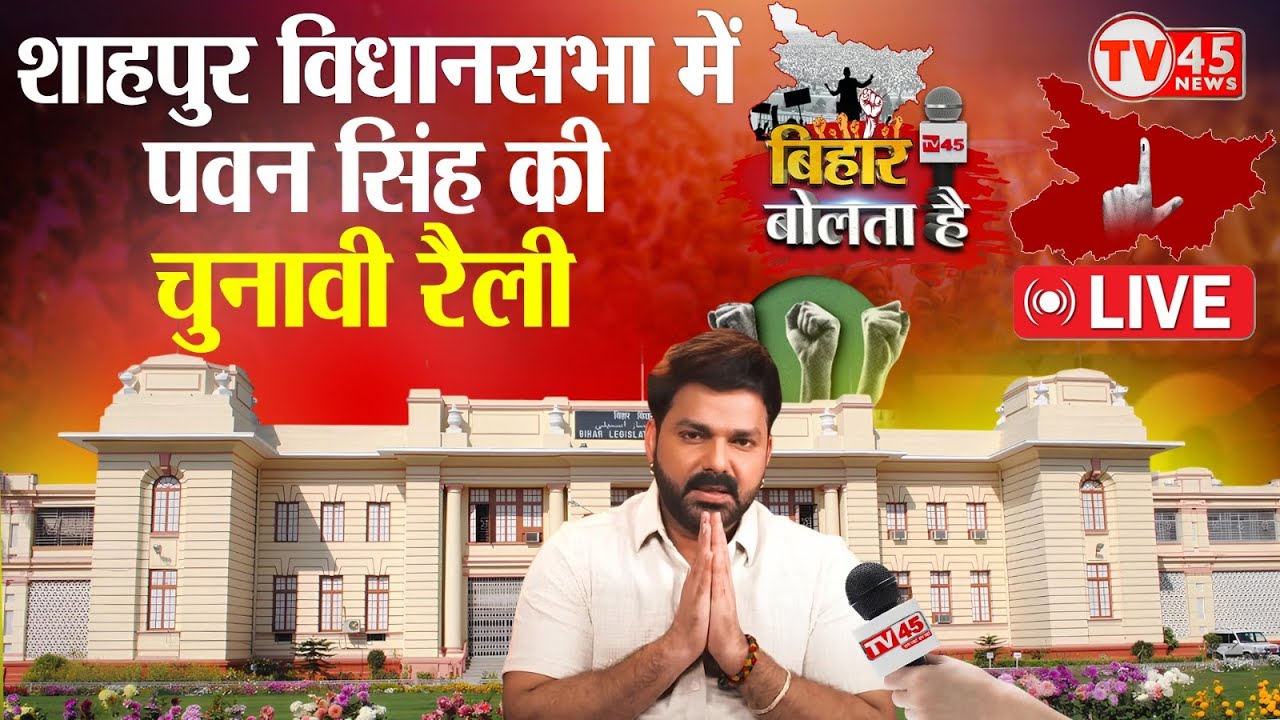 Bihar Bolta Hai Live: भोजपुरी Power Star Pawan Singh की चुनावी रैली, राकेश ओझा के लिए मांगेंगे वोट