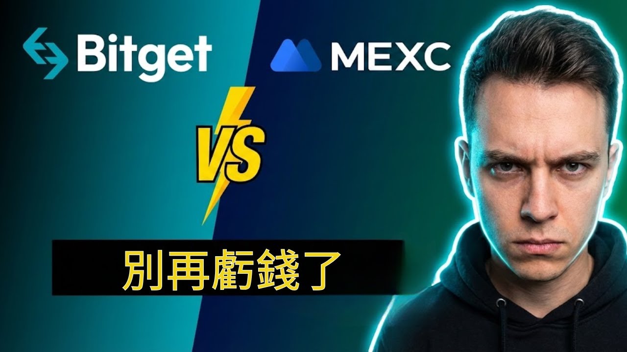 Bitget vs MEXC：交易前必看！2026 虛擬貨幣交易所排名與手續費警告 ⚠️