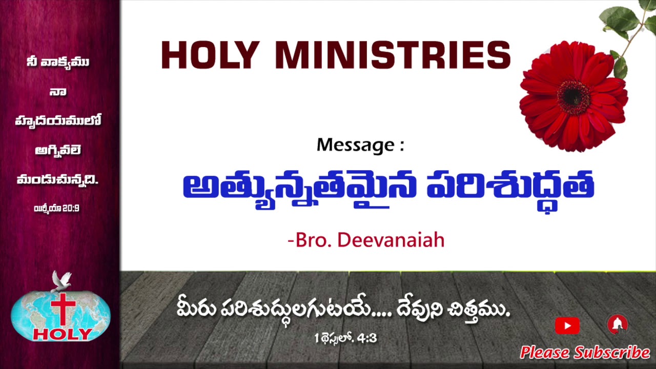 Holy Ministries Messages | అత్యున్నతమైన పరిశుద్ధత​​ | Athyunnathamyna Parisudhatha | Bro Deevanaiah