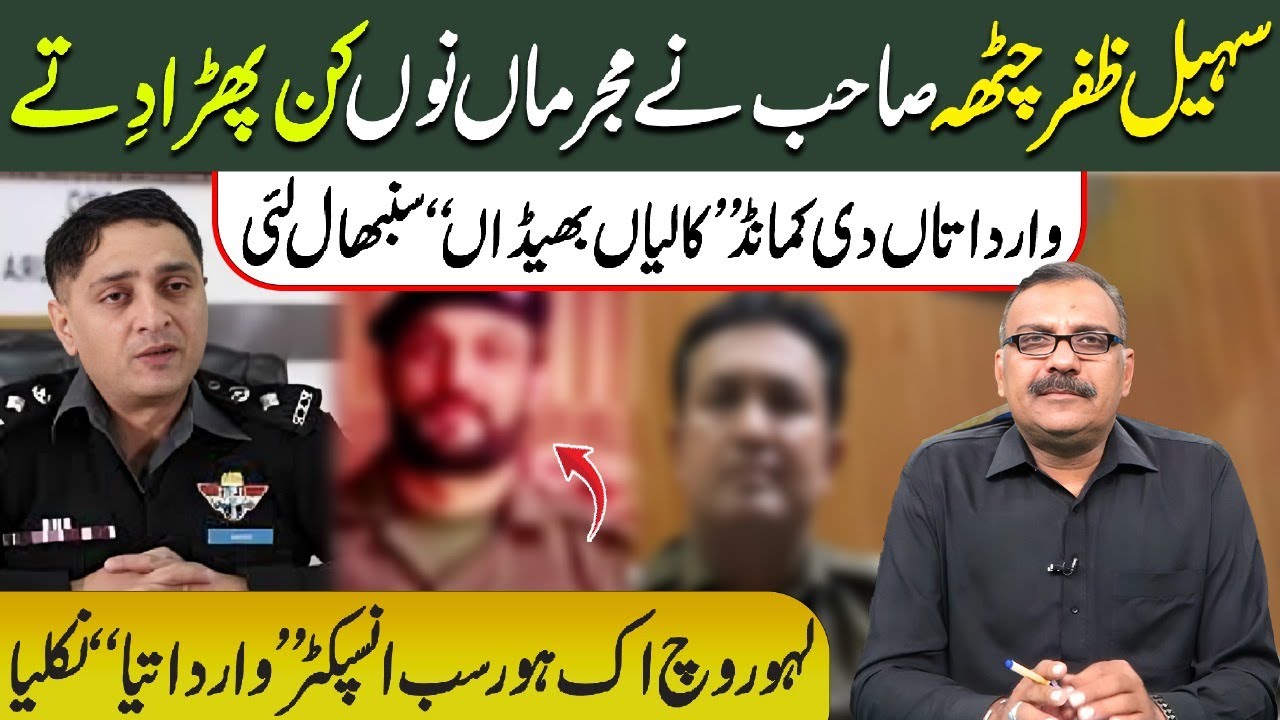 Sohail Zafar Chatha ne Lahore Police vich macha ditta hungama | Mujriman layi navi strategy