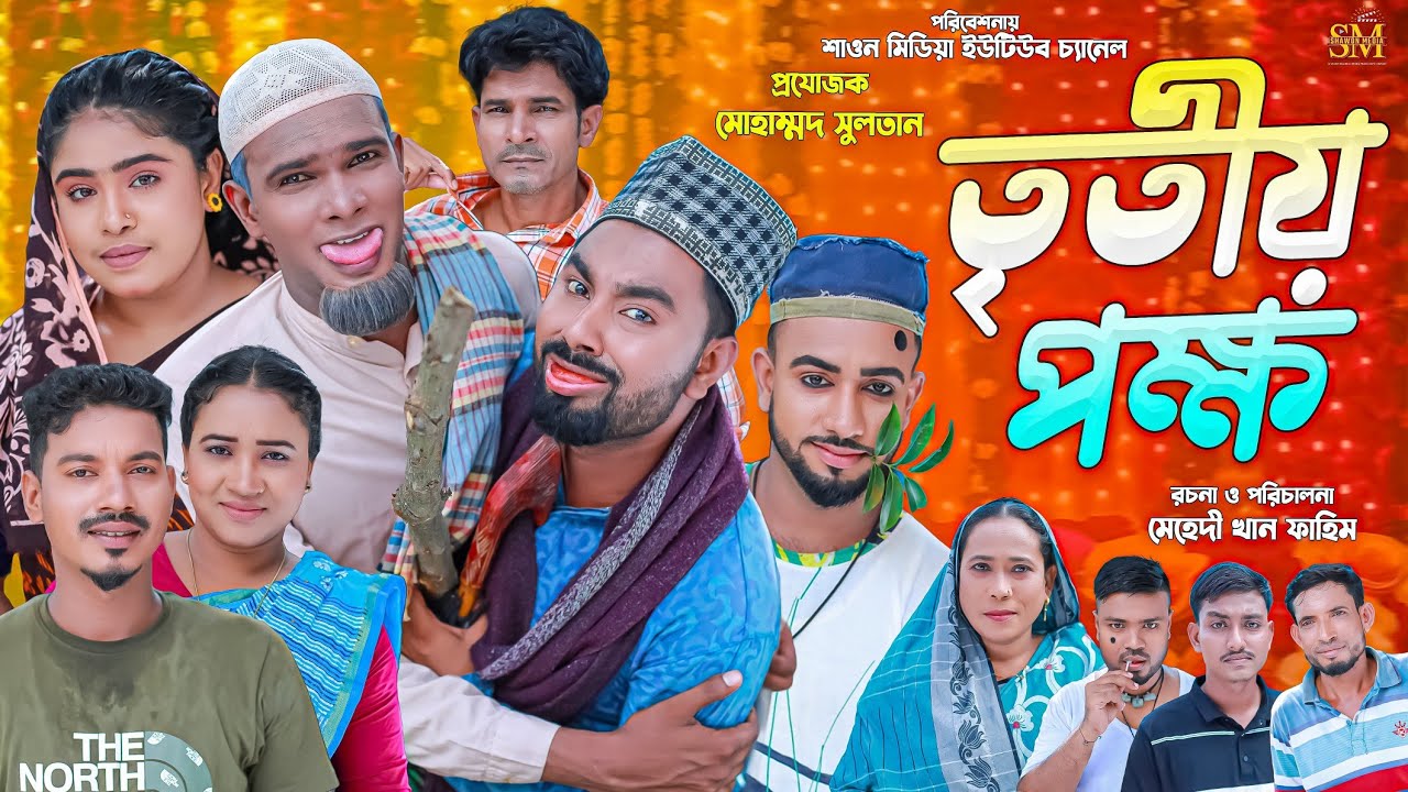 তৃতীয় পক্ষ | সিলেটি নাটক | মন্তাজ আলী | Titio Pokko |  Sylheti Natok | কটাই মিয়া | মনাই মিয়া | ২০২৫