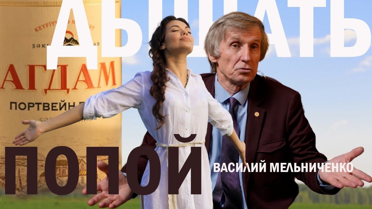 ДЫШАТЬ ПОПОЙ (национальная идея) 