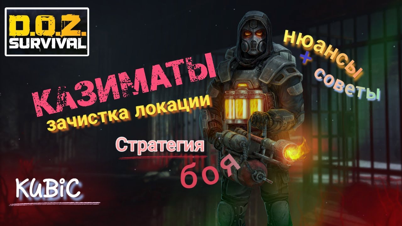 Казематы Прохождение Гайд нюансы Простой способ!!! DOZ Survival