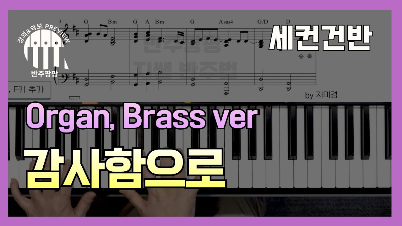 세컨건반- 감사함으로Organ&Brass 두가지 버전/  반주팡팡 Preview by 지미경