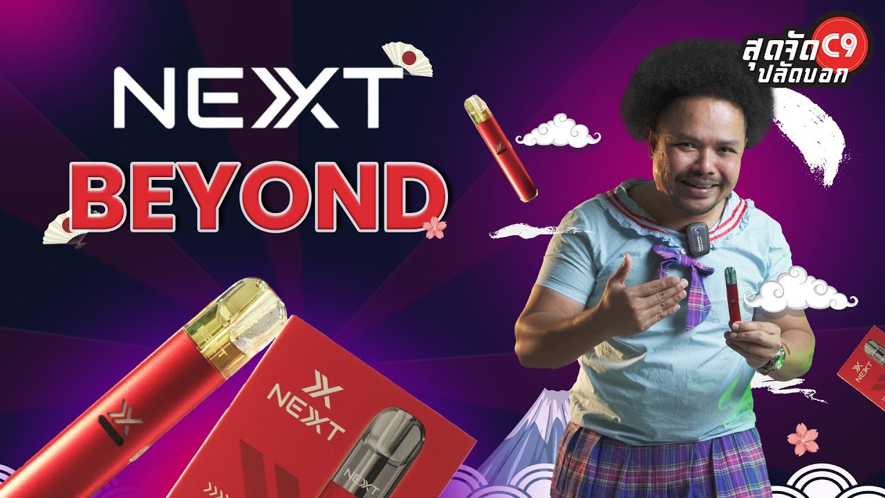 สาวน้อยอู๊ด บินตรงจากญี่ปุ่น รีวิว Next Beyond Pod พอต Close System ดีไซน์โฉบเฉี่ยว ปรับไฟได้