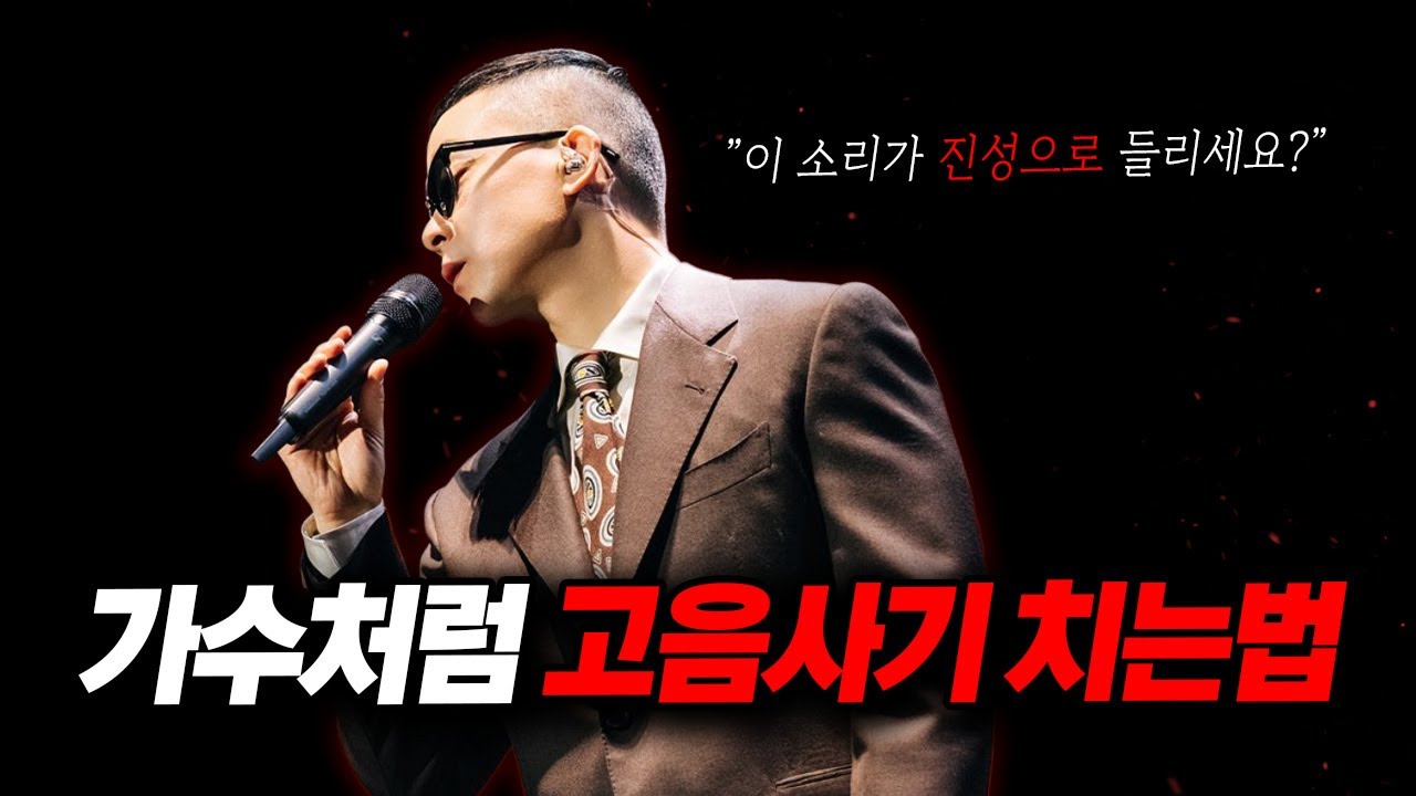 가수들의 묵직한 고음 - 진성으로 들린다면 속으신 겁니다