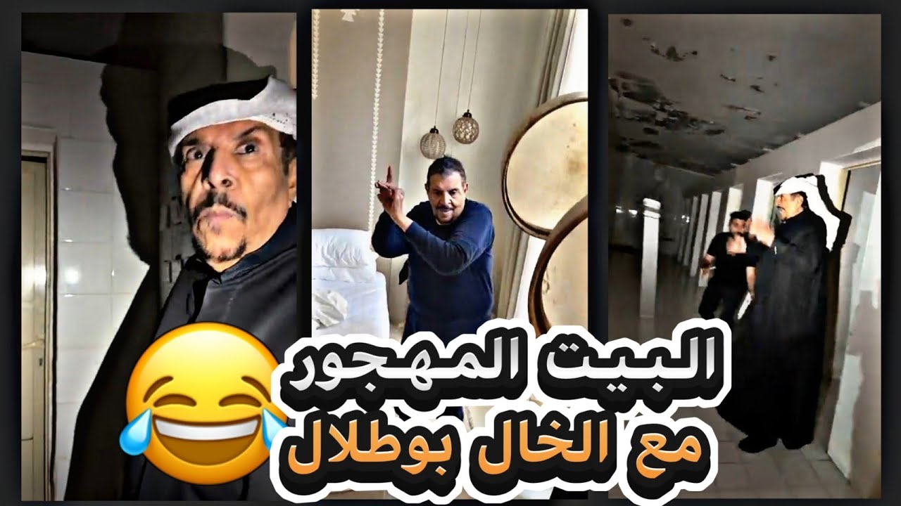 الخال بوطلال وعادل في بيت مهجور 😂😂 | خليتهم لوحدهم ومشيت شوفوا اللي صار 😂😂