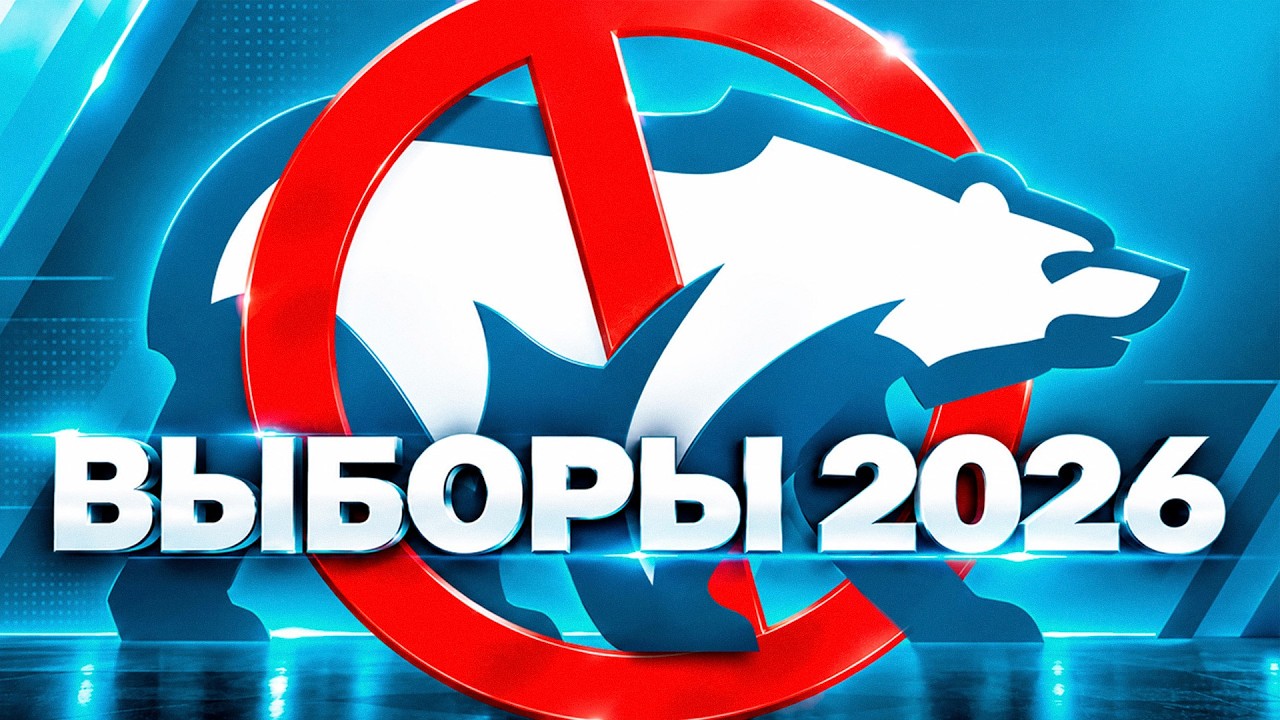 Выборы в Госдуму 2026. Итоги | Умное голосование vs &laquo;Единая Россия&raquo;