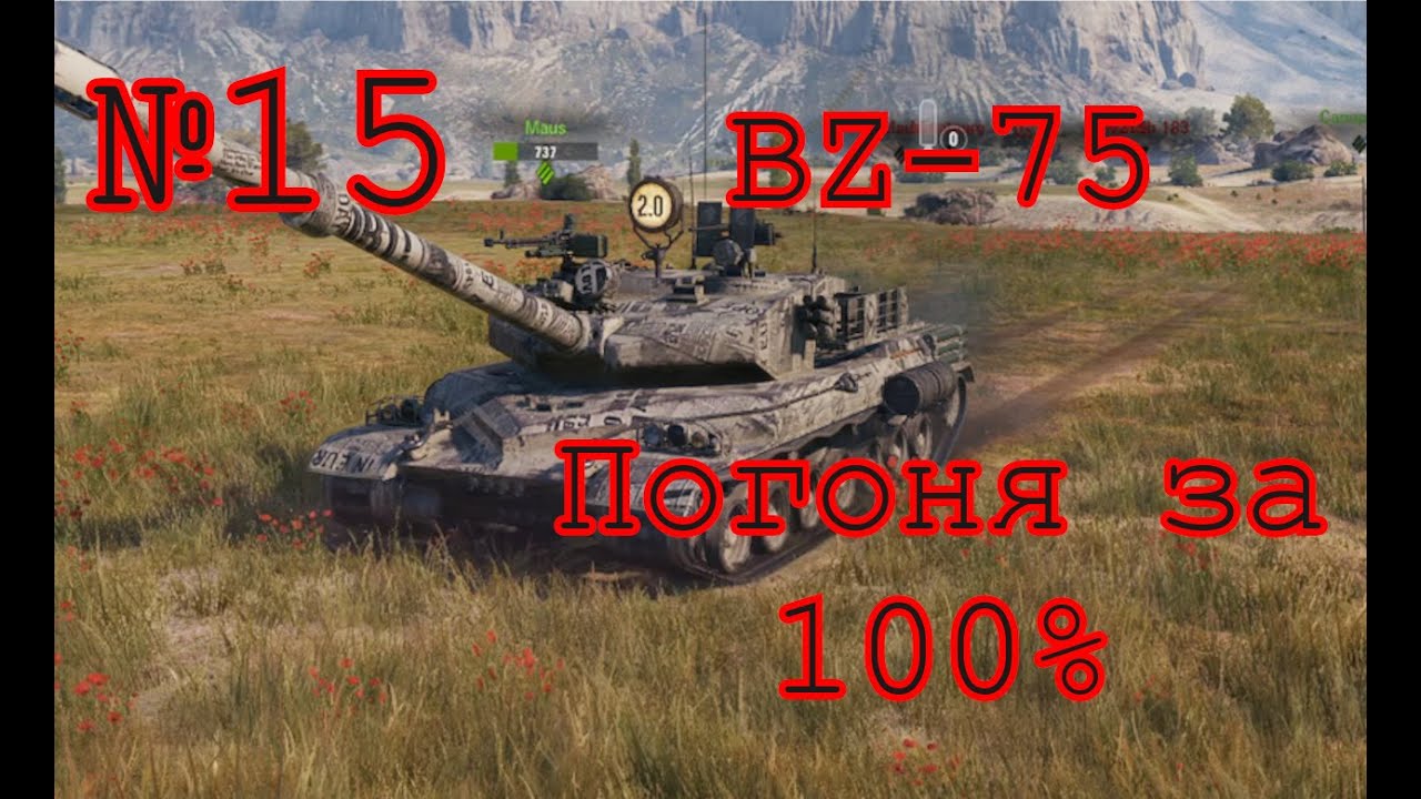 World of Tanks | BZ-75 (67.2%) | №15 | UA