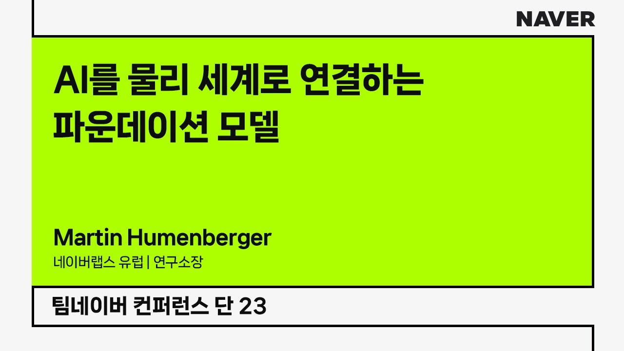 [팀네이버 컨퍼런스 단 23] AI를 물리 세계로 연결하는 파운데이션 모델
