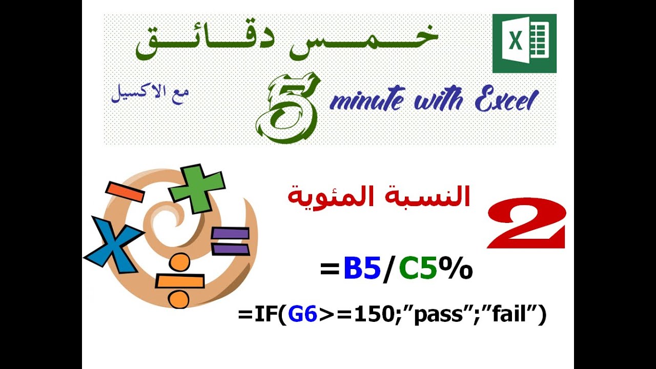 عندما يطلب منك حساب النسبة المئوية % ؟ وعندما تحتاج لاظهار نتيجة معينة عندما يتحقق الشرط