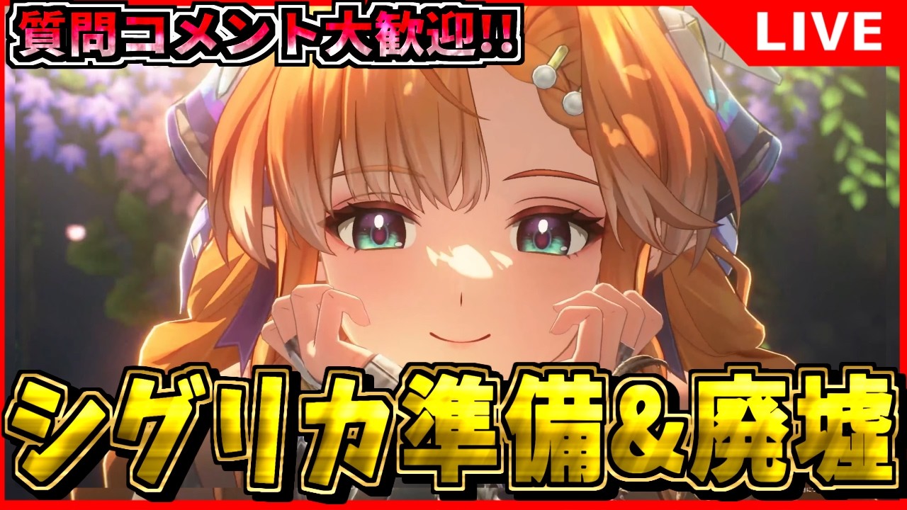 【鳴潮】明日はシグリカ実装!! 廃墟するぞ！ 初見/質問/要望コメント大歓迎【#wutheringwaves 】