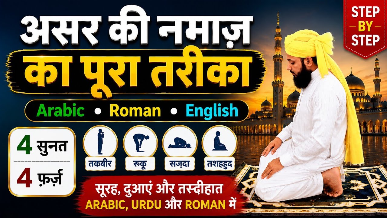 Asr Ki Namaz Ka Mukammal Tariqa (Step by Step Practical) | Arabic + Roman English
